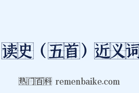 读史（五首）近义词是什么意思的图片